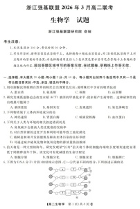 浙江强基联盟高二下学期2026年3月开学联考生物试卷