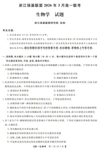 浙江强基联盟高一下学期2026年3月开学联考生物试卷