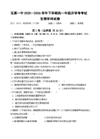 云南省玉溪市一中2025-2026学年高一下学期开学考试生物试卷（Word版附答案）