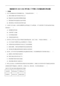 2026届福建省福州市高三下学期三月质量检测生物试卷（含答案）