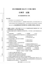 浙江强基联盟2026年3月高三下学期联考 生物试卷及答案
