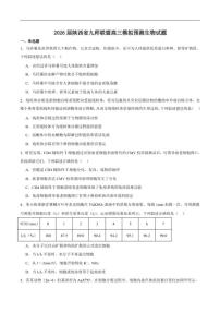 2026届陕西省九师联盟高三下学期模拟预测生物试卷（含答案）