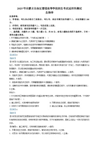 2025年高三上学期1月内蒙古自治区普通高等学校招生考试适应性测试（八省联考）生物试题  Word版含解析