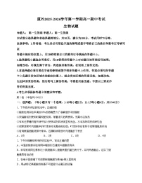 福建省厦门外国语学校2025_2026学年高一上学期期中考试生物试题（文字版，含答案）
