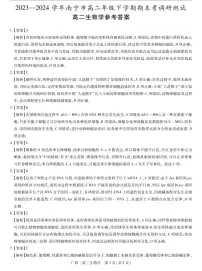 广西南宁市2023-2024学年高二下学期期末调研测试生物试题（含答案）