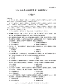 2026年汕头市三月普通高考第一次模拟考试生物试卷（附参考答案）