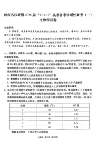 西南名校联盟2026届高三年级上学期“3+3+3”高考备考诊断性联考（一）生物试卷（含答案）