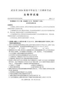 2026年武汉高三下学期3月生物试题及答案