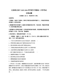 辽宁省辽西重点高中2025-2026学年高一下学期开学考试生物试题含答案