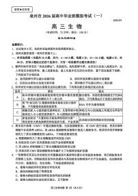 福建泉州市2026届下学期高三一模(泉州三检) 生物试题及答案