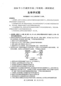 湖北襄阳市2026届高三年级3月统一调研测试生物试题(含答案）含答案解析