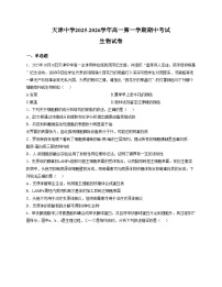 天津市南开区天津中学2025_2026学年高一上学期期中考试生物试卷（文字版，含答案）