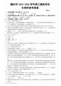 2026年赣州高三下学期3月生物试题及答案