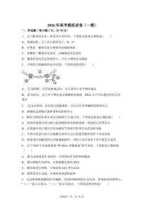 2026届江苏省南京市鼓楼区名校联盟高三下一模生物试题（含答案）