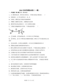 2026届江苏省南京市鼓楼区名校联盟高三下一模生物试题（含答案）