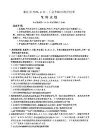 重庆好教育联盟2026届高三下学期3月开学联考试题 生物 PDF版含解析