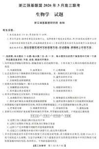 浙江强基联盟2026届高三下学期3月联考试题 生物 PDF版含解析