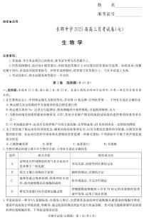 湖南省炎德·英才大联考长郡中学 2025 届高三下学期月考试卷（七）生物试卷（含答案）