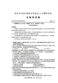 湖北省武汉市2026高三下学期3月调研考试生物试卷（扫描版无答案）