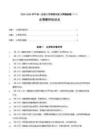 期末押题秘籍01 必修1必背教材知识点-高一生物上学期期末复习终极押题猜想(人教版2019必修1）
