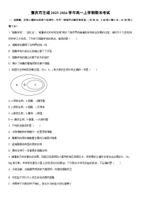 2025-2026学年重庆市主城高一上学期期末考试生物试卷（学生版）