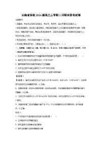 【生物】云南省多校2026届高三上学期2月期末联考试卷（学生版+解析版）