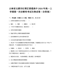云南省玉溪市红塔区普通高中2024年高一上学期第一次诊断性考试生物试卷（含答案）
