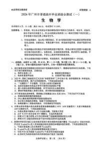 2026年广东省广州市高三下学期高考一模生物试题（无答案）