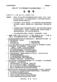 2026年广东省广州市高三下学期高考一模生物试题（无答案）