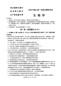 东北三省三校2025年高三下学期第一次联合模拟考试生物试卷（含答案）
