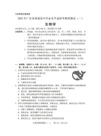 广东省2025年高三下学期普通高等学校招生全国统一考试模拟测试（一）生物试卷（含答案）