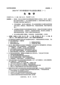 广东省广州市2026 届下学期高三一模 生物试题及答案