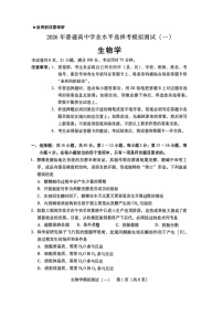 2026届广东省高三一模普通高中学业水平选择考模拟测试（一）生物试题