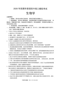 2026年抚顺市普通高三下学期应届毕业生高考模拟考试生物试卷