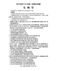 四川省内江市高中2026届高三下学期高考第二次模拟生物试题
