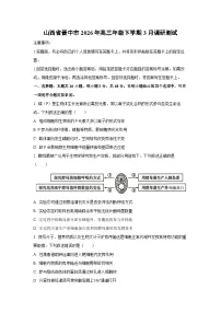 山西省晋中市2026年高三年级下学期3月调研测试生物试卷（学生版）