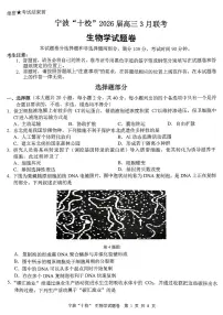 2026届浙江省宁波十校高三下学期高考二模生物试题（含答案）