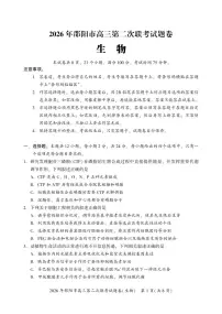 2026年湖南省邵阳市高三下学期高考二模生物试题（含答案）