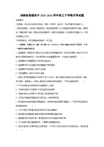2025-2026学年河南省普通高中高三下学期开学生物试卷（学生版）