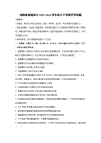 2025-2026学年河南省普通高中高三下学期开学生物试卷（学生版）