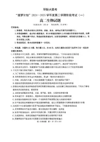 河南省驻马店市环际大联考“逐梦计划”2024-2025学年高二下学期阶段考试生物试题（含解析）