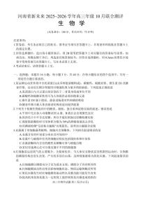河南省新未来2025~2026学年高三上学期10月联合测评生物试卷（含答案）