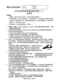 2026年宝鸡高考二模生物试题及答案