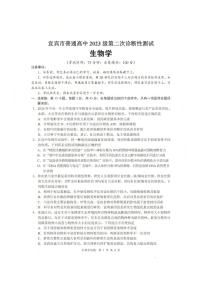 生物-四川省宜宾市普通高中2026届高三第二次诊断性测试（宜宾二诊）试卷及答案