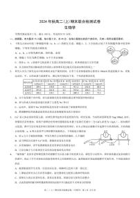 重庆康德2024年秋高二上学期期末联合检测生物试卷（含答案）