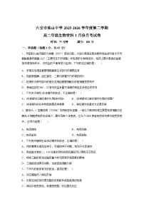 安徽省六安市独山中学2025-2026学年高二下学期开学考试生物试题含答案