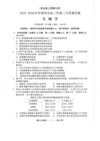 福建省福州市2025-2026学年高三下学期三月质量检测生物试卷（含答案）
