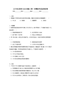 2026年辽宁省辽阳市高三下学期第一次模拟考试生物试卷（无答案）