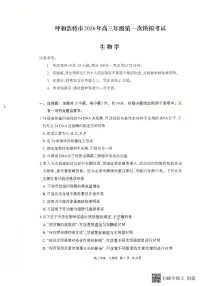 内蒙古呼和浩特市2026届高三下学期3月一模生物试卷（PDF版附答案）