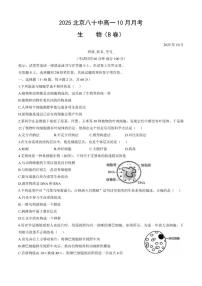 北京市第八十中学2025-2026学年高一上学期10月月考生物试题（含答案）